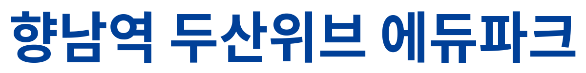 향남역 두산위브 에듀파크